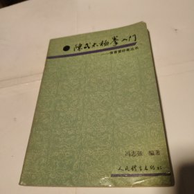 图解正宗陈氏太极拳基础入门+图解跆拳道基础入门 （全两册）