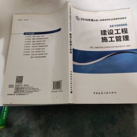 二级建造师 2018教材 2018全国二级建造师执业资格考试用书建设工程施工管理