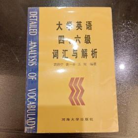 大学英语四.六级词汇与解析   (长廊46H)