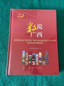 数说广西 改革开放40周年和广西壮族自治区成立60周年经济社会发展纵览