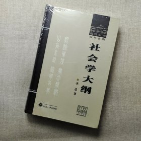 社会学大纲