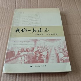 我们一起走过：上海纺织二次创业手记