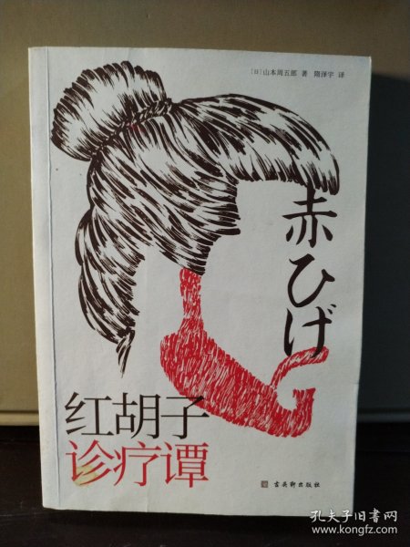 红胡子诊疗谭（人情小说作家山本周五郎作品，简体中文版初次出版）