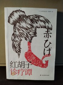 红胡子诊疗谭（人情小说作家山本周五郎作品，简体中文版初次出版）