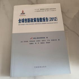 全球创新政策指数报告（2012）（人才强国研究出版工程?国外人才发展丛书）