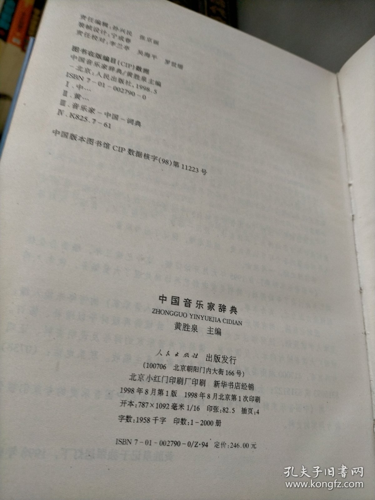 中国音乐家辞典