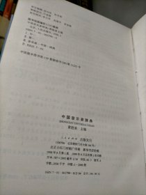 中国音乐家辞典