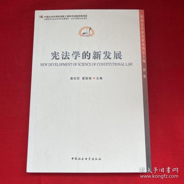 中国哲学社会科学学科发展报告·当代中国学术史系列：宪法学的新发展