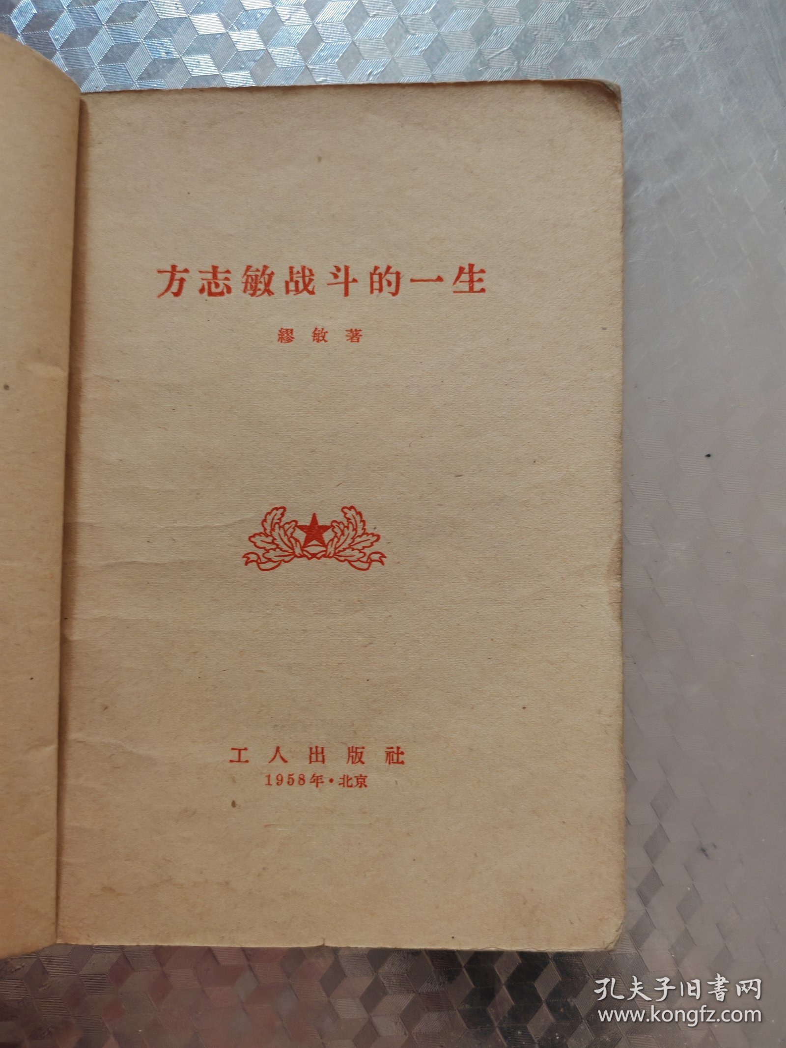 方志敏战斗的一生