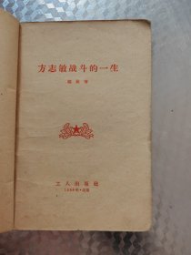 方志敏战斗的一生