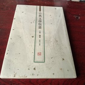 古典文学版画（杂著）