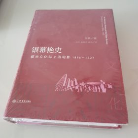 银幕艳史 都市文化与上海电影 1896-1937 增订版