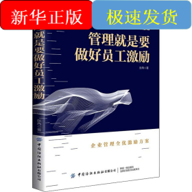 管理就是要做好员工激励