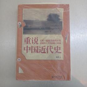 重说中国近代史