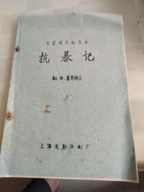 故事片抗暴记