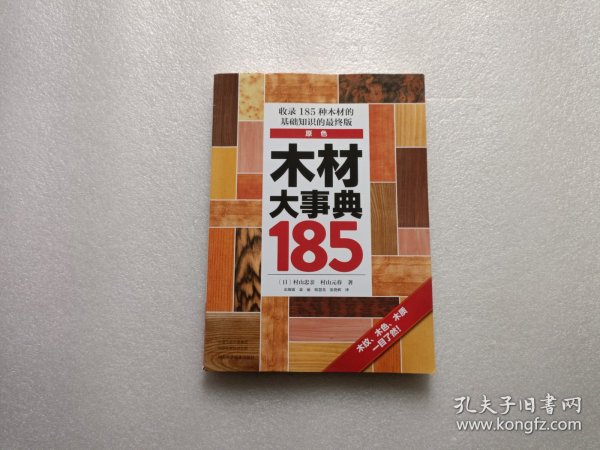 木材大事典185