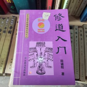 修道入门，2000年印。9品。