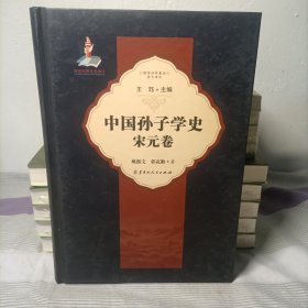 中国孙子学史·宋元卷 精装
