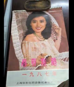 1987年挂历 恭贺新禧 美女明星 有林青霞等人 13张全