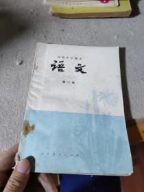 初级中学课本：语文第2册