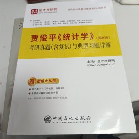 圣才教育：贾俊平《统计学》（第8版）考研真题（含复试）与典型习题详解