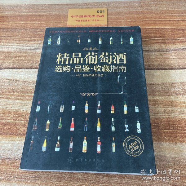 精品葡萄酒选购·品鉴·收藏指南