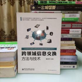 跨领域信息交换方法与技术