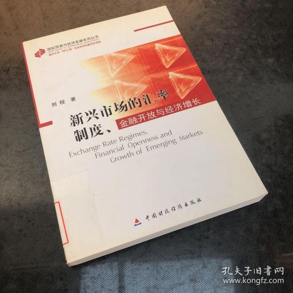 新兴市场的汇率制度、金融开放与经济增长