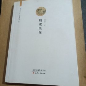 廊师研究文库·明史续探