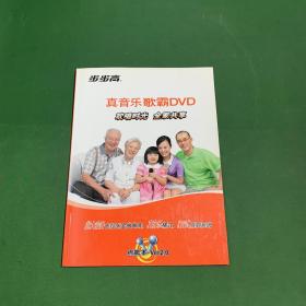 步步高真音乐歌霸DVD 点歌本