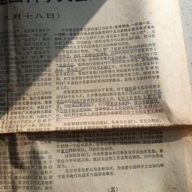 四川日报1977年9月23日（4开4版、封版有勾划）
