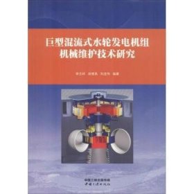 巨型混流式水轮发电机组机械维护技术研究