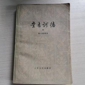 唐吉诃德 下 一版一印