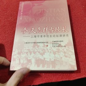 今天怎样当校长:上海市青年校长论坛演讲录