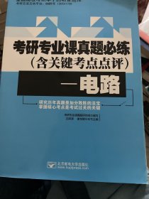 考研专业课真题必练（含关键考点点评）—电路