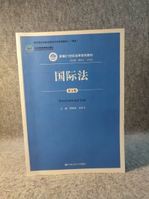 国际法（第五版）/新编21世纪法学系列教材 程晓霞【内页干净品好如图】