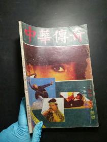 中华传奇1989年第一期