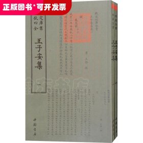 钦定四库全书--王子安集（1--2）