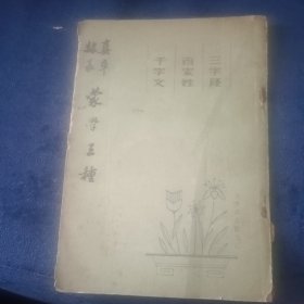 蒙学三种三字经百家姓千字文 真草隶彖 影印本