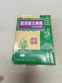 诺贝尔文学奖作品选集