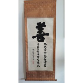 已故台湾著名书法家 欧阳剑华先生 善 榜书手工原裱立轴