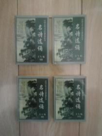 中国古典文学背诵系列从书 名诗选诵（1 2 3 4）128开本