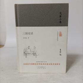 三国史话（大家小书系列）精装