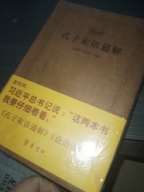 齐鲁文化经典文库：孔子家语通解