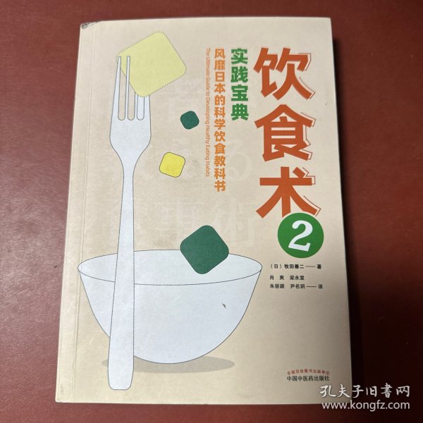 饮食术2：实践宝典