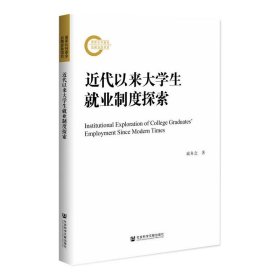 近代以来大学生就业制度探索