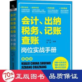 会计、出纳、纳税、记账、查账岗位实战手册