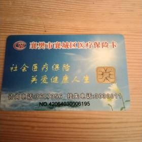 襄樊市襄城区医疗保险卡