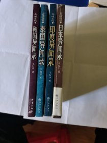 日本异闻录，印度异闻录，泰国异闻录，韩国异闻录（四本合售，日本异闻录全新未拆封）