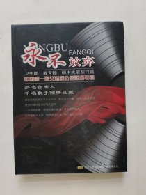 永不放弃 中国第一张艾滋病公益歌曲专辑